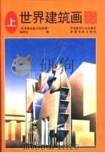 世界建筑画分类图典  上（1992 PDF版）