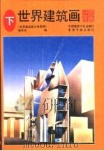 世界建筑画分类图典  下（1992 PDF版）