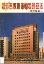国外名家建筑画表现技法 绘图实例 1 1992 PDF电子版封面 7805575606 龙成主编
