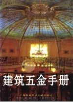 建筑五金手册 1997 PDF电子版封面 7543909634 饶勃主编;章沛霖等编写