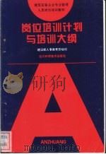 岗位培训计划与培训大纲   1995  PDF电子版封面  7536428952  建设部人事教育劳动司，中国安装协会编著 