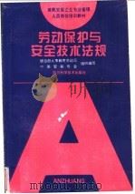 劳动保护与安全技术法规 1995 PDF电子版封面 7536428944 黄幼华,康革编著