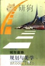 城市道路规划与美学 1994 PDF电子版封面 7534518083 赵晶夫编著