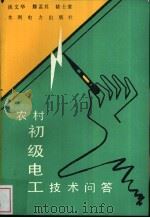 农村初级电工技术问答 1993 PDF电子版封面 7120018027 谈文华等编著