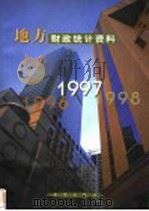 地方财政统计资料  1997   1998  PDF电子版封面  7501133271  财政部预算司编 