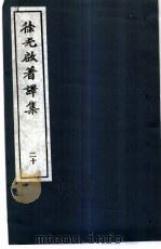 徐光启著译集 20 致亲友 1983 PDF电子版封面 上海市文物保管委员会主编