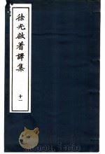 徐光启著译集 11 农遗杂疏 1983 PDF电子版封面 上海市文物保管委员会主编