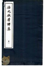徐光启著译集  11  农书草藁（1983 PDF版）