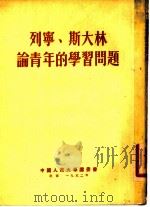 列宁斯大林论青年的学习问题 1952 PDF电子版封面 中国人民大学团委会编
