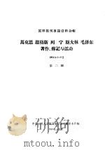 马克思  恩格斯  列宁  斯大林  毛泽东著作、传记与活动  1964年4-6月  第2辑（1964 PDF版）