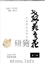 中行师生友好交流专集  教苑之花  第  7集（ PDF版）
