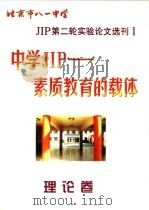 北京市八一中学 JIP 第二轮实验论文选刊 中学 JIP-素质教育的载体 理论卷 1999 PDF电子版封面 北京市八一中学教科室编