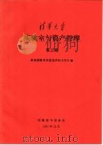 清华大学  实验室与资产管理  第2辑   1997  PDF电子版封面    基础课教学实验室评估文件汇编 