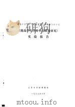 提高中学生学习质量整体改革国家行动计划  《提高学生学科学习质量研究》实验报告   1999  PDF电子版封面    北京市实验课题组编 