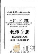 北京市第一四二中学 中学“JIP”课题 教师手册（1995 PDF版）