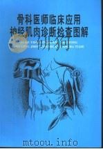 骨科医师脊髓  神经根损伤节段水平定位图解（1992 PDF版）