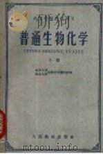 普通生物化学 下 1961 PDF电子版封面 13010·986 北京大学、南京大学生物化学教研组编