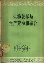 生物教学与生产劳动相结合 1960 PDF电子版封面 7012·479 人民教育出版社编