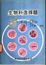 生物科选择题 1976 PDF电子版封面 关培生编著