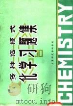 多种选择式  化学习题集（ PDF版）