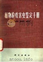植物检疫害虫鉴定手册   1974  PDF电子版封面  13031·190  赵养昌等编 
