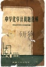 中学化学计算题选解 1959 PDF电子版封面 福建教育学院化学教研组编