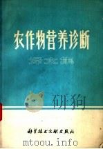 农作物营养诊断译文集 1976 PDF电子版封面 16176·6 《标准化译丛》编辑部编译