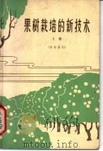 果树栽培的新技术 上 1964 PDF电子版封面 16071·62 (日)永泽胜雄,森英男等著;北京市编译社译
