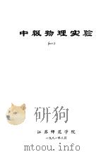 中级物理实验 1 1981 PDF电子版封面 江苏师范学院