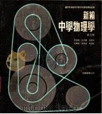 新编中学物理学 第5册 1973 PDF电子版封面 伍效威,张炳荣著