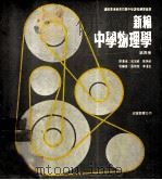 新编中学物理学 第4册 1973 PDF电子版封面 伍效威,张炳荣著