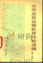 小学思想品德教育经验选编  第1集   1982  PDF电子版封面  7012·0645  教育部初等教育司编 