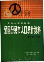 中华人民共和国全国分县市人口统计资料 1991年度 1992 PDF电子版封面 7501408823 中华人民共和国公安部编