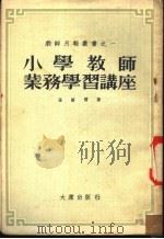 小学教师业务学习讲座 1954 PDF电子版封面 张腾霄著