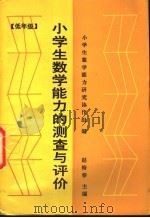 小学生数学能力的测查与评价 1987 PDF电子版封面 7232·330 赵裕春主编;小学生数学能力研究协作组编