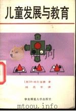 儿童发展与教育（1988 PDF版）