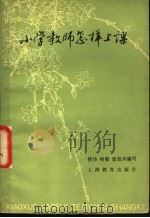 小学教师怎样上课（1979 PDF版）