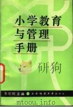 小学教育与管理手册 1991.12 PDF电子版封面 7562104921 季明明主编