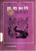 性的知识 1956 PDF电子版封面 14048·0966 王文彬等著