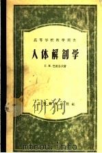 人体解剖学   1957  PDF电子版封面  14010·4  （苏）巴甫洛夫（Г.М.Павлов），李墨林等译 