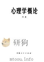 心理学概论（1981 PDF版）