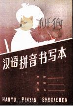 汉语拼音书写本 1982 PDF电子版封面 7532000141 小学语文教材联全编写组编