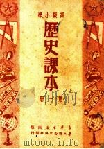 高级小学 历史课本 第1册 1950 PDF电子版封面 华北人民政府教育部,教科书编审委员会