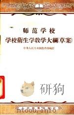 师范学校 学校隆生学教学大纲 1956 PDF电子版封面 7012·1035 中华人民共和国教育部编订