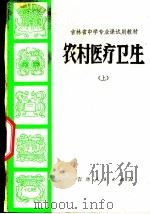 农村医疗卫生 上 1971 PDF电子版封面 吉林省中小学教材编写组