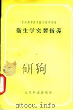 卫生学实习指导 1955 PDF电子版封面 14048·0630 (苏)赫鲁斯塔列夫(А.А.Фрусталев)著;王广仪等
