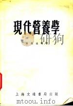现代营养学 1951 PDF电子版封面 叶维法编著