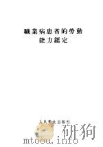 职业病患者的劳动能力鉴定 1957 PDF电子版封面 14048·1366 (苏)马尔青科夫斯基(В.И.Марцинковский)著