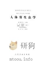 人体寄生虫学 第2版 1965 PDF电子版封面 14048·2637 潘孺孙主编;叶英等编写