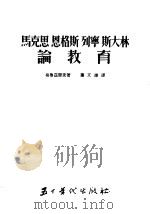 马克思 恩格斯 列宁 斯大林论教育 1955 PDF电子版封面 格鲁兹杰夫著;叶文雄译